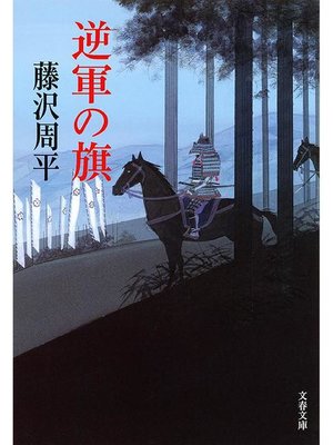 cover image of 逆軍の旗: 本編